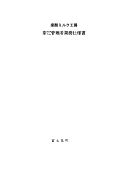 【指定管理者業務使様書】 [PDFファイル／261KB]