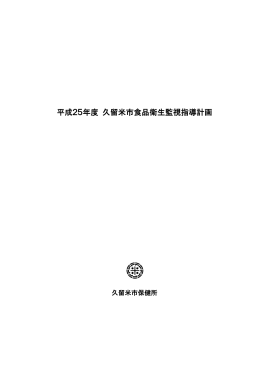 平成25年度 久留米市食品衛生監視指導計画