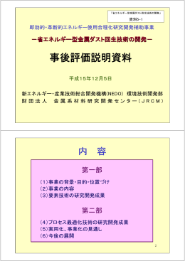 事後評価説明資料 - 新エネルギー・産業技術総合開発機構