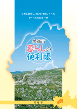 美祢市暮らしの便利帳(PDF3.7MB)