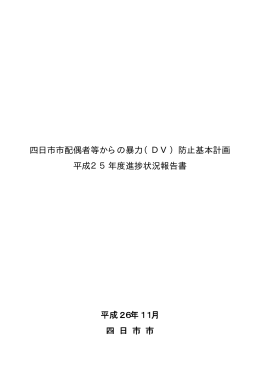 四日市市配偶者等からの暴力（DV）防止基本計画 平成25年度進捗状況