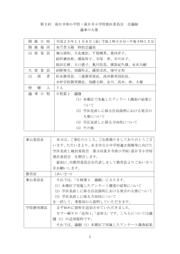 1 第3回 甚目寺南小学校・甚目寺小学校地区委員会 会議録