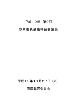 平成19年11月27日 平成19年第9回臨時会 （PDF：306KB）