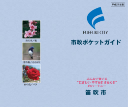 笛 吹 市 市政ポケットガイド