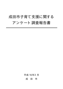 成田市子育て支援に関する アンケート調査報告書