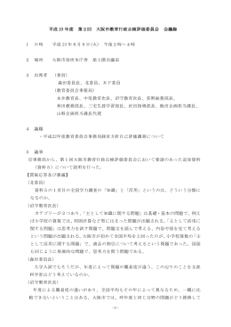 -1- 平成 23 年度 第2回 大阪市教育行政点検評価委員会 会議録 1 日時
