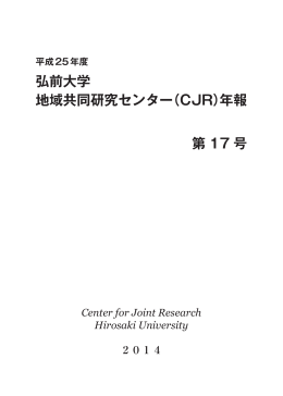 第 17 号 弘前大学 地域共同研究センター（CJR）年報