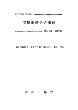 平成22年第2回臨時会会議録（PDF形式 136KB）