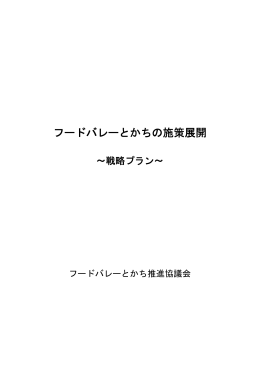 フードバレーとかちの施策展開