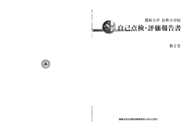自己点検・評価報告書