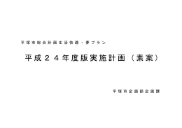 平成24年度版実施計画（素案）