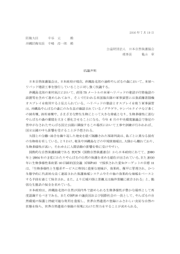 抗議声明本文（pdf，150KB） - 日本自然保護協会～NACS