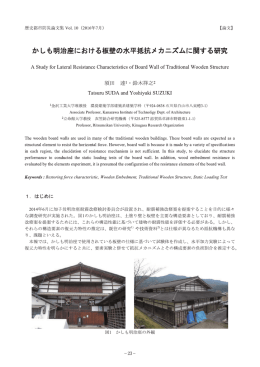 かしも明治座における板壁の水平抵抗メカニズムに関する研究 - R