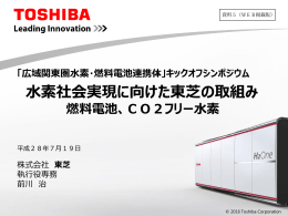 水素社会実現に向けた東芝の取組み