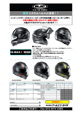 NEW システムヘルメット登場！！ IS