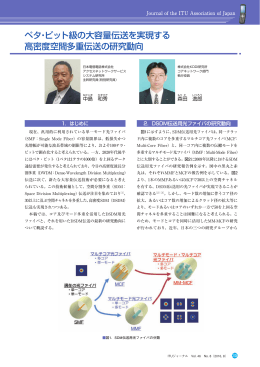 ペタ・ビット級の大容量伝送を実現する 高密度空間多重伝送の - ITU