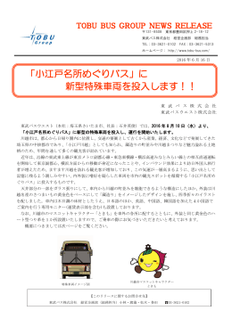 「小江戸名所めぐりバス」に 新型特殊車両を投入し - 東武バスOn