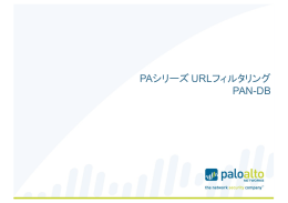 PAシリーズ URLフィルタリング PAN-DB