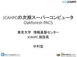 JCAHPCの次期スーパーコンピュータ Oakforest