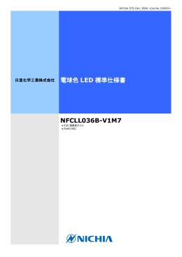 電球色 LED 標準仕様書 NFCLL036B