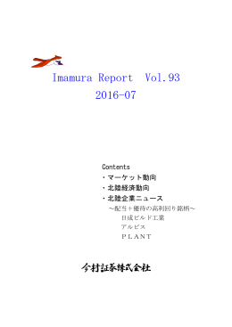 Imamura Report Vol.93 2016