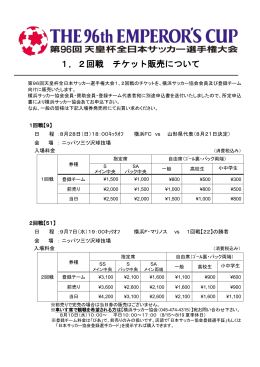 天皇杯チケット案内HP（第96回1