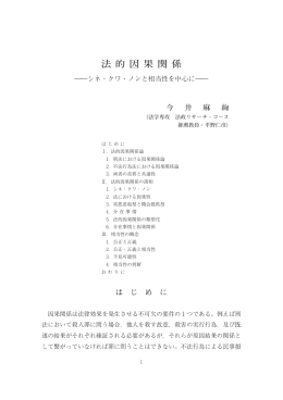 法 的 因 果 関 係 - R