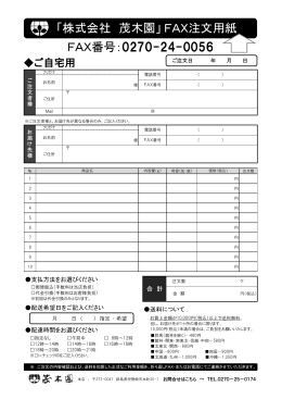 「株式会社 茂木園」 FAX注文用紙 FAX番号：0270-24