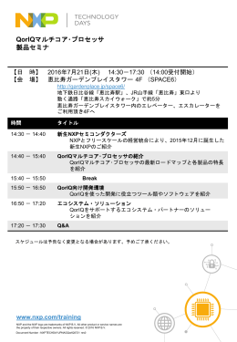 QorIQマルチコア・プロセッサ 製品セミナ