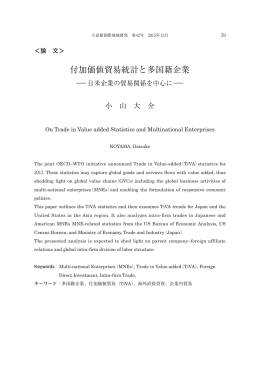 付加価値貿易統計と多国籍企業 - R