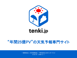 tenki.jp媒体資料 2016年7