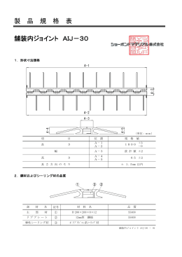 規格表 AIジョイント AIJ-20-01 AIJ-30