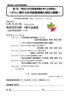 第1回南区の在宅医療連携を考える研修会