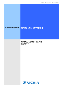 電球色 LED 標準仕様書 NFDLJ130B