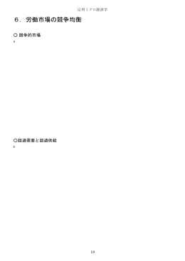 6．労働市場の競争均衡 - So