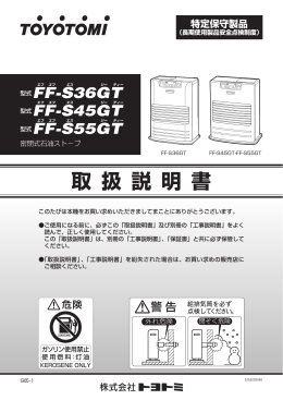 FF-S36GT・FF-S45GT・FF