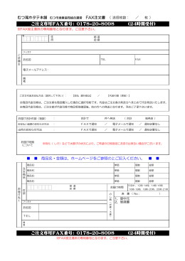 ご注文専用FAX番号： 0178-20