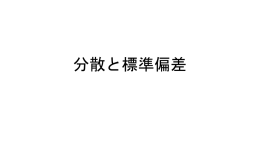 分散と標準偏差 分散の定義：データのバラつきの尺度 ① ② 標準偏差