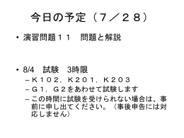 2016 07 27 本日の予定と今後の予定（スライド）（7/28）