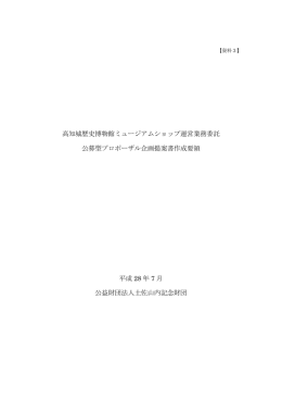 高知城歴史博物館ミュージアムショップ運営業務委託 公募型