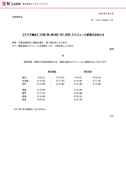 TSING MA BRIDGE VOY.092W スケジュール変更のお知らせ