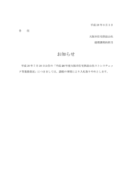 平成28年8月3日「平成28年度大阪市住宅供給公社ストレスチェック等