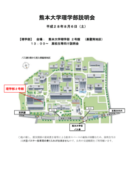 熊本大学理学部説明会