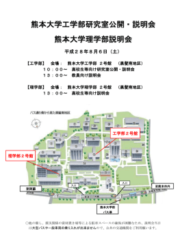 熊本大学工学部研究室公開・説明会 熊本大学理学部説明会