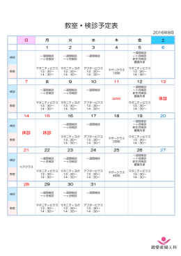 2016年8月スケジュール