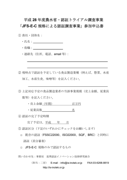 応募 用紙 - 基準認証イノベーション技術研究組合