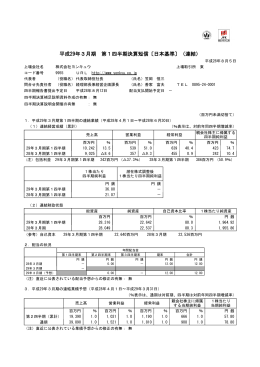 平成29年3月期 第1四半期決算短信〔日本基準〕（連結）