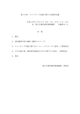 次第  - 電力広域的運営推進機関