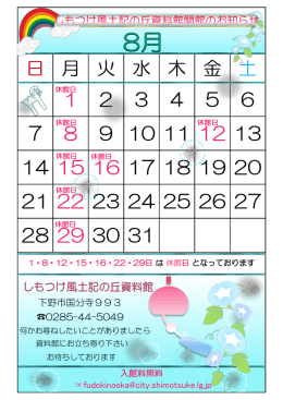8月開館日のお知らせ （：531.4KB）