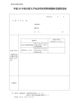 平成 28 年度山梨大学免許状取得特例講座受講辞退届